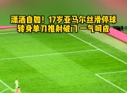 爱游戏大厅-精彩赛况：足球比赛打破常规刷新记录的简单介绍