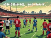 爱游戏官网-汉诺威主场告捷，德乙升班马逐渐适应竞争的简单介绍