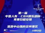 爱游戏入口-新一轮国内顶尖篮球联赛赛程揭晓