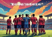 爱游戏tv-关于塞尔维亚集体归队备战，欧国联决赛倒计时的信息