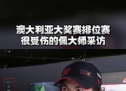 爱游戏官网-红牛二队险胜法拉利，佩雷兹高光表现