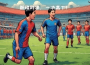 爱游戏-包含科索沃足球队在国际比赛中展现强大实力的词条