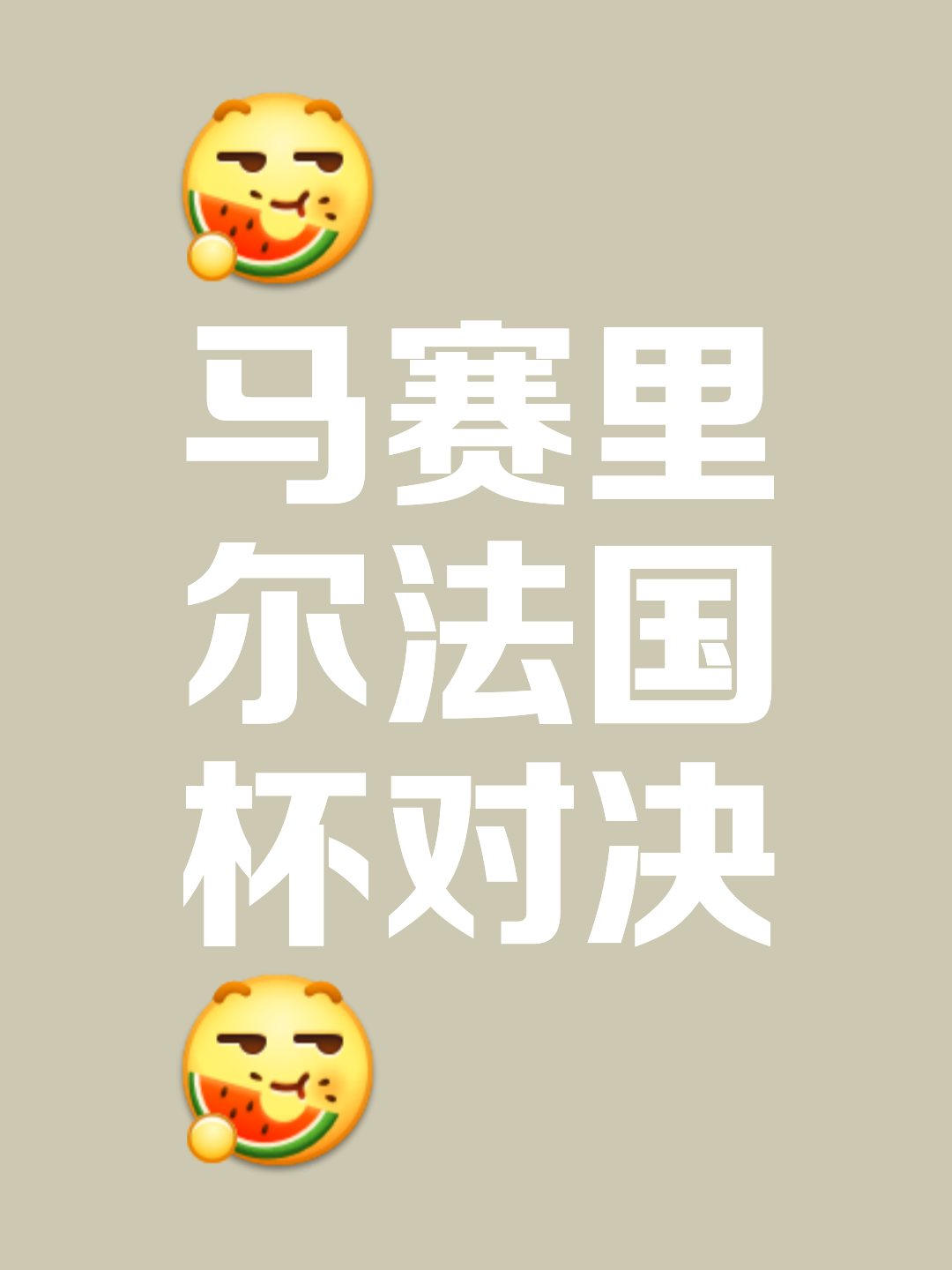 激情碰撞，场上风云再起，胜负一线的简单介绍