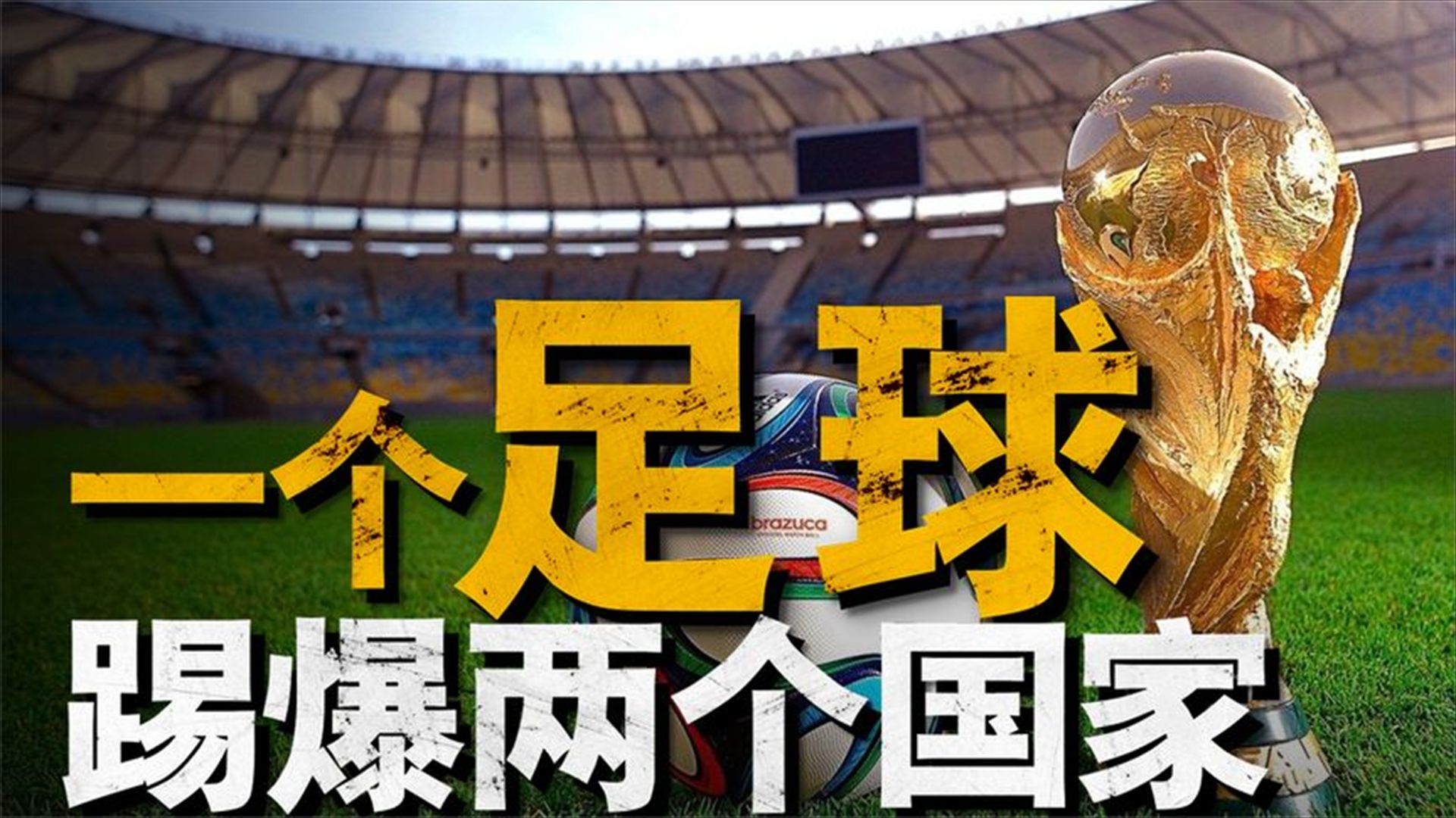 关于世界级足球赛事启幕，各国豪强争霸一触即发！的信息