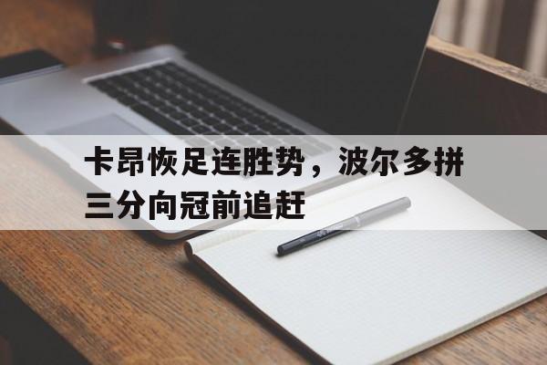 关于卡昂恢足连胜势，波尔多拼三分向冠前追赶的信息