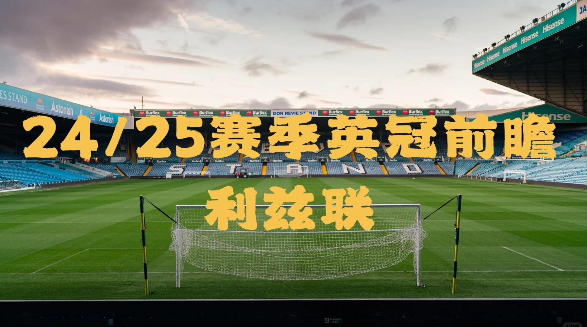 包含利兹联客场比分领先，英格兰足球联赛晋级形势喜人！的词条