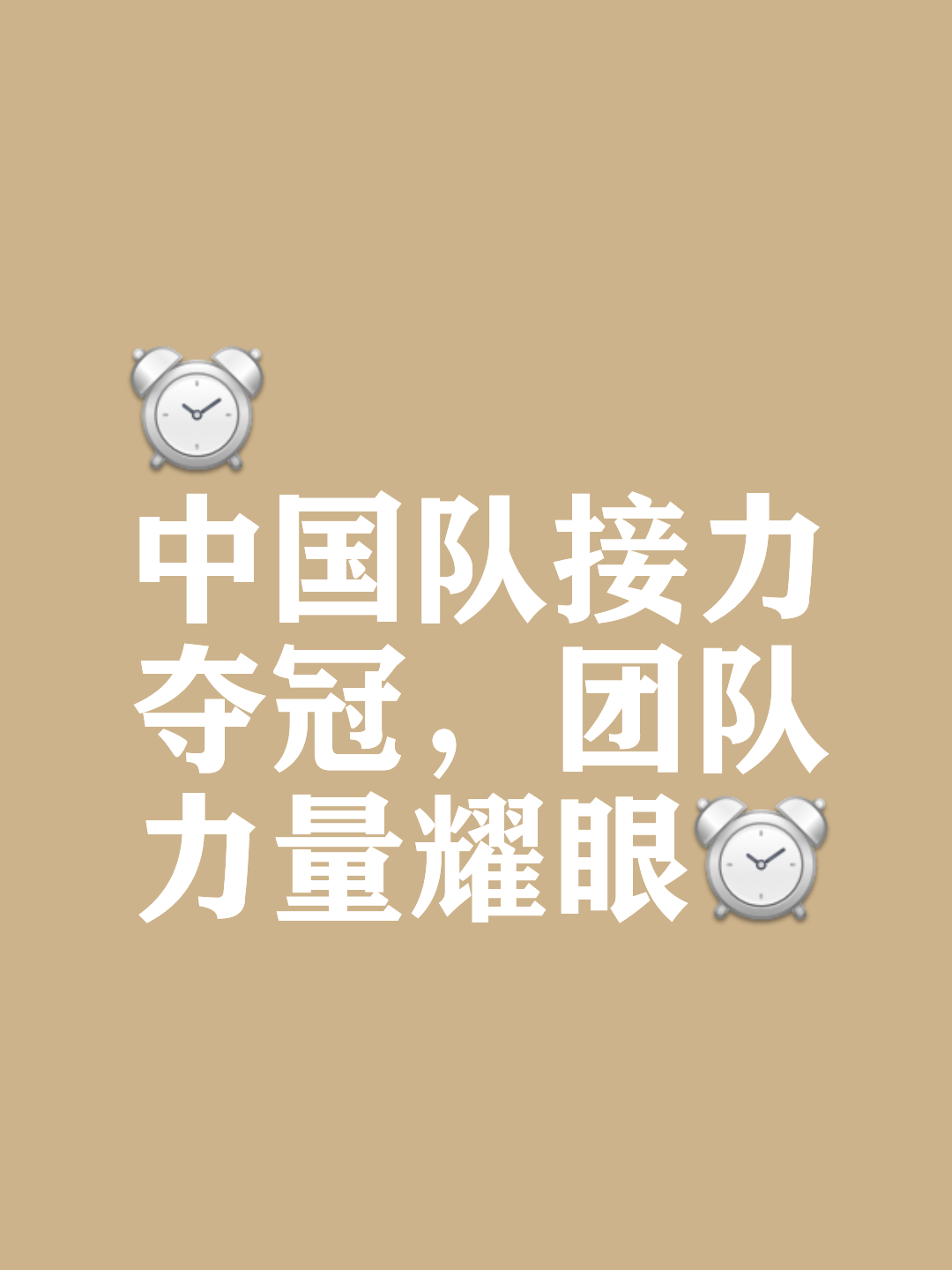 关于全队奋力追赶，球员团结一心奉献拼搏精神的信息