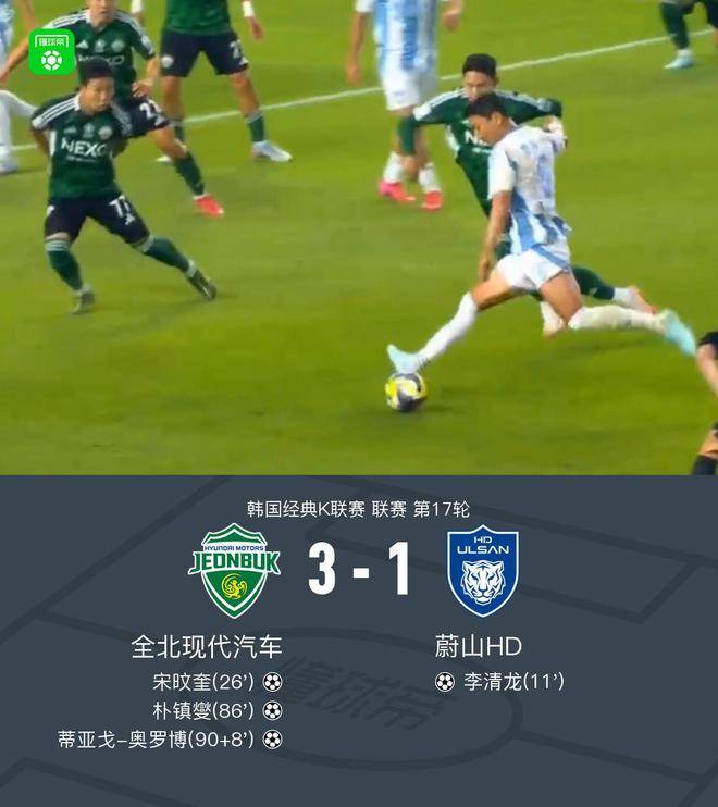 韩国全北现代大胜山东鲁能，金英权破门的简单介绍