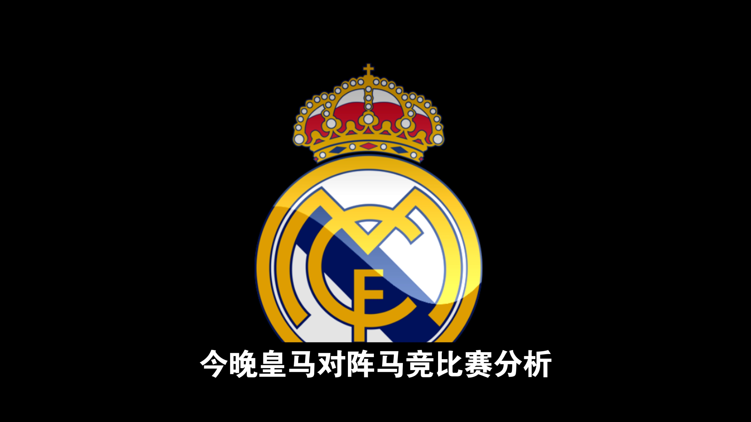 西蒙尼领队马竞，大胜皇马晋级欧冠四强