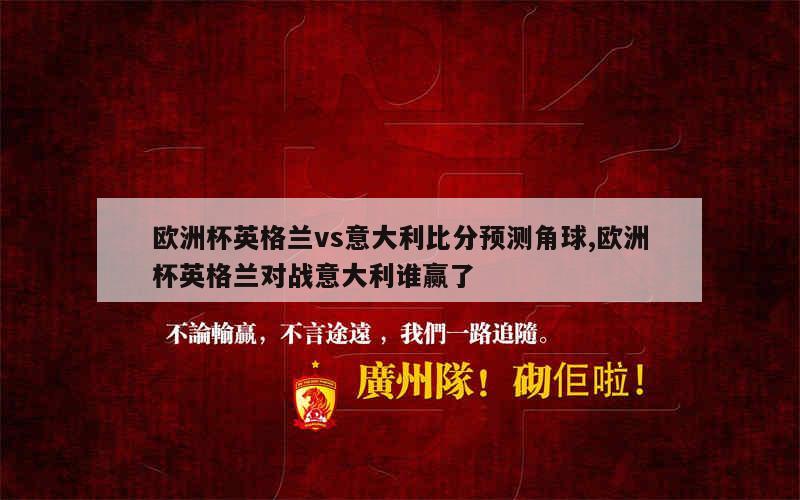 欧洲杯：意大利击败英格兰获得冠军