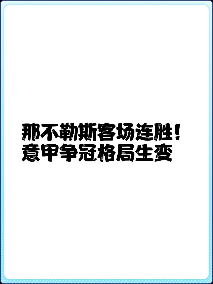 那不勒斯主场告捷,豪取六连胜 那不勒斯主场告捷,豪取六连胜