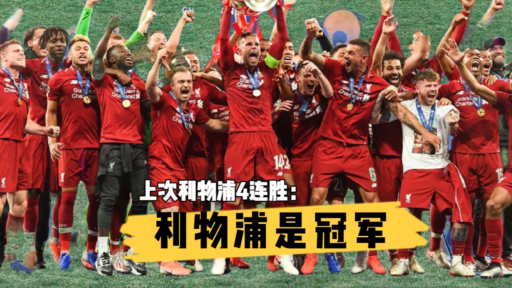 利物浦球队连胜在望，冲击下赛季冠军的简单介绍