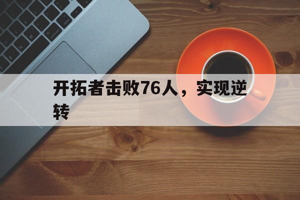 开拓者击败76人，实现逆转