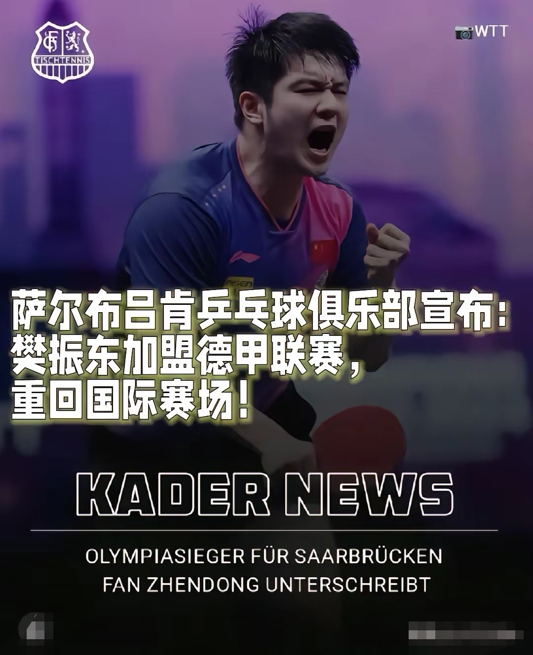 包含德国乒乓球队完胜日本乒乓球队，樊振东打破历史纪录的词条